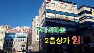 구리갈매 1만세대 아파트 중심의 상가 임대, 진영타워 2층, 실평수 51.8평