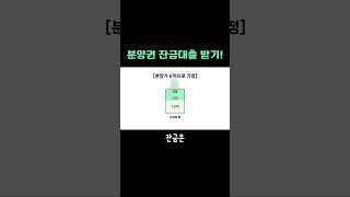 청약 잔금은 어떻게 내야하지??