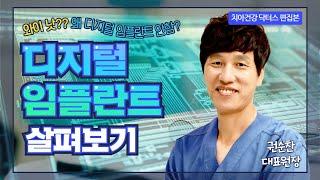 왜 임플란트 안해요?? 자연치아를 닮은 디지털 임플란트!