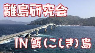 離島研究会甑島編