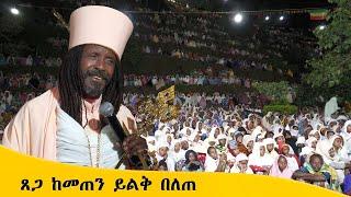 Aba Yohannes Tesfamariam Part 1328 A ''ጸጋ ከመጠን ይልቅ በለጠ''