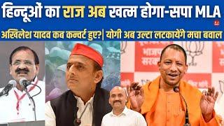 अखिलेश यादव का पतन शुरू| Mla Mehboob Ali Statement on Muslim Population | CM Yogi Action | Amit Shah