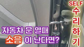 자동차 문 열 때마다 소음이 난다면? 이 영상으로 해결