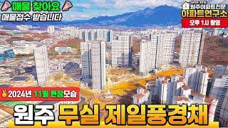 [11월] 골조 끝! 기초도색 시작한 원주 무실 제일풍경채~ | 원주 무풍 전월세 매물 접수받습니다