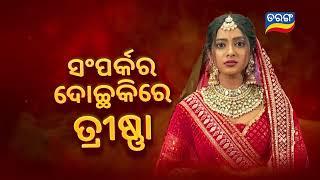 Atuta Bandhana | Episodic Promo-166 | 24th Nov 2024 @7.30 PM | Tarang TV