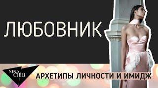 Архетип любовник (эстет). Имидж и стиль, психология, архетипы личности по Юнгу. Nina Chili.