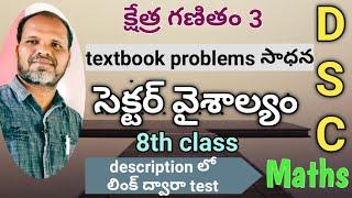 area of a sector and its applications/  సెక్టార్ వైశాల్యం/ 8th class/ TET DSC MATHS