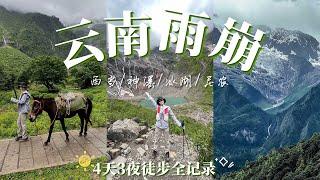 雪山巡礼：4天3夜雨崩徒步【全记录】西当村进/神瀑/冰湖/尼农大峡谷出｜背上行囊我们在森林雪山草甸寻找徒步的意义