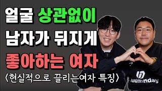 안 예뻐도 나도 모르게 본능적으로 끌리는 여자 특징