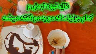 بانو فال - فال قهوه ارمنی و تمام جزئیات مو به مو گفته میشه