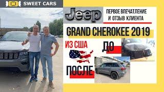 Реакция и Первое Впечатление от авто. Jeep Grand Cherokee 2019 - из США - SweetCars Отзывы.