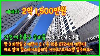 (4-594) 2020년식 신축급! 돈벌고 나가는 집!! 바로 앞에 힐스테이트숭의역 아파트/오피스텔이 25년 1월 입주! 인천시 미추홀구 숭의동 [인천오피스텔매매][인천아파트매매]