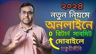 অনলাইনে রিটার্ন দাখিলের নিয়ম | Income Tax Return Online BD | আয়কর রিটার্ন দাখিল ২০২৪