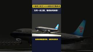 空難解密：中國南方航空3456號班機降落墜毀真相！生死一瞬間，機長能否做出正確的選擇？#空難 #飛機 #墜毀 #事故 #紀錄片 #航空