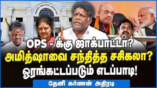 அமித்ஷாவை சந்தித்த சசிகலா?  OPSக்கு ஜாக்பாட்டா! - தேனி கர்ணன் அதிரடி #admk #sasikala #eps #ops