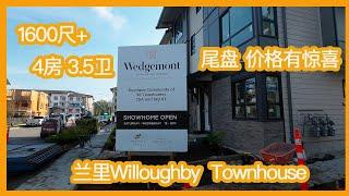 温哥华房地产2022/兰里Townhouse/Willoughby 区/尾盘 价格有惊喜