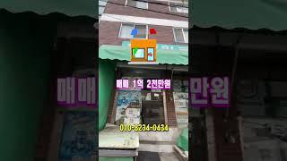 급매 꼬마빌딩 상가주택매매 1억2천 통건물 사용가능 1층 슈퍼 2,3층 주택 원룸형