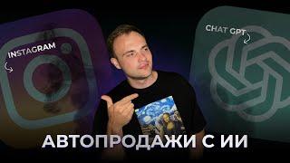 Как подключать ChatGPT к Instagram? Интеграция GPT-4 в инстаграм | Туториал