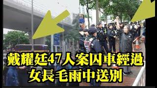 呢一霎那感動！47人案囚車經過 全香港得女長毛雷玉蓮雨中送別#雷玉蓮#女長毛#送車師 # 47人案 載住#戴耀廷等#