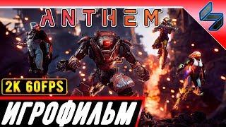 Игрофильм Anthem  Все Заставки / Катсцены На Русском На Пк  [2K 60FPS]