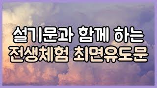 설기문과 함께 하는 전생체험 최면 40분