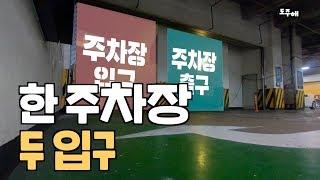 일단 주차장 연석부터 벌리세요. 차 들어가니까!! 몸서리 주차장 역삼 이마트 지하주차장