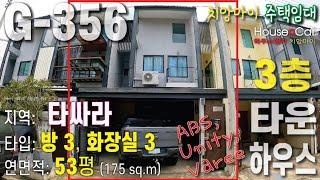 G-356[치앙마이 주택임대]  3층 타운하우스, 방 3개, 화장실 3개, 임대료: 18,000바트/월. UNITY, ABA 국제학교 학부모님께 추천. *1년이상 계약 가능*