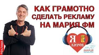 Как грамотно сделать рекламу на Мария ФМ    Реклама на радио Киров. Радиореклама, маркетинг. 12+