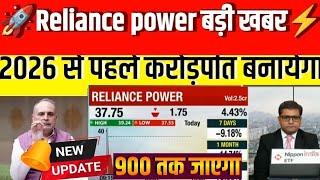 reliance power latest news today | reliance infra share  target future | power stock advice today