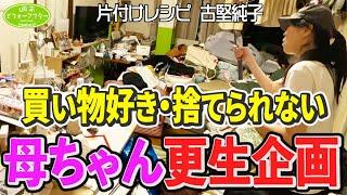 #227【年末ｽﾍﾟｼｬﾙ2024前編】どの部屋もグチャグチャ娘も呆れるズボラママ人生後半崖っぷち母ちゃんを救う片付けレシピ