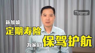 新加坡定期寿险- 为家庭保驾护航 ｜ 俊玮谈新