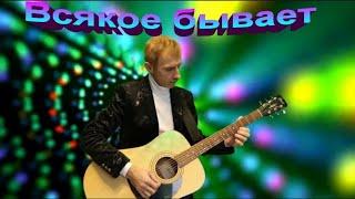 Всякое бывает - Сергей Орлов