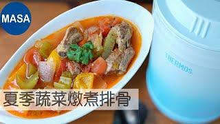 Presented by 膳魔師-夏季蔬菜燉煮排骨/Stewed Pork&Vegetable |MASAの料理ABC