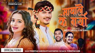 Mayale Ke Garyo • Shanta Rani Pariyar & Purshottam Gaire | Ft. Avishek Khadka & Shreya new song 2025