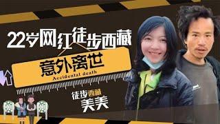 徒步西藏網紅案件反轉？屍檢報告疑點重重，好友證言意外露出馬腳