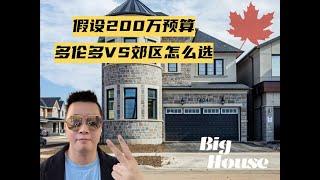 Ryan多伦多地产说EP9 - 假设有200万加币的预算在手，多伦多市内VS郊区怎么选？ Toronto Realty Talk EP09