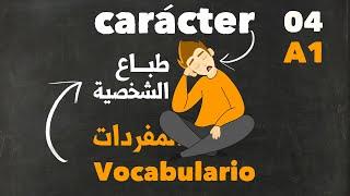 أهم المفردات و الكلمات في اللغة الإسبانية | الصفات و الطباع الشخصية carácter