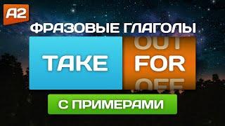 Фразовые глаголы "TAKE" с примерами  Английский на слух