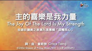 【主的喜樂是我力量 The Joy of the Lord is My Strength】官方歌詞版MV (Official Lyrics MV) - 讚美之泉敬拜讚美 (9)