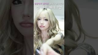 일본유학 하고 온 여자가 말아주는 찐 갸루 메이크업 