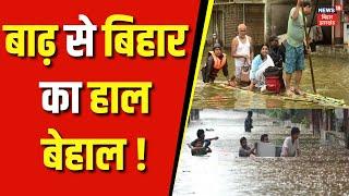 Bihar Flood News : बाढ़ से Bihar का हाल बेहाल ! |Flood Alert in Bihar | Breaking News | Top News