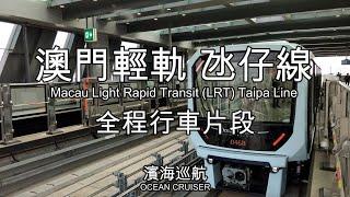 澳門輕軌氹仔線（Macau LRT Taipa Line）全程行車片段｜マカオ版”ゆりかもめ”タイパ線の前面展望です。｜濱海巡航（Ocean Cruiser）