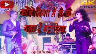 कौन दिशा में ले के चला ले बठोहिया#kaune disha me le ke chala re bathohiya #apnastudio01