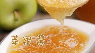 苹果酱 | 如何制作出晶莹剔透的 苹果酱 | Apple Jam