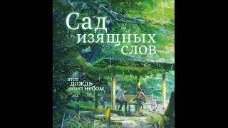 Время Евы, Ковбой Бибоп, Сад изящных слов.