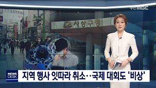 지역 행사 잇따라 취소..국제대회도 비상