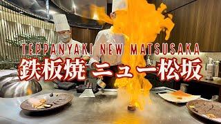  鉄板焼 ニュー松坂｜新宿高島屋｜東京｜TEPPANYAKI NEW MATSUSAKA｜SHINJUKU TAKASHIMAYA｜TOKYO｜테판야키 뉴 마츠사카｜신주쿠 다카시마야｜도쿄