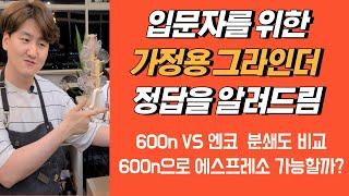 입문자를 위한 가정용 그라인더 정답을 알려드림! 600n과 엔코 분쇄도 비교! 600n으로 에스프레소 가능할까? 600n 영점 조절하는 방법.