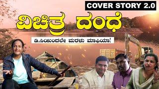 COVER STORY 2.0 | Mining Mafia | ಲಜ್ಜೆಗೆಟ್ಟ ಗಣಿ ಇಲಾಖೆಯ, ಭರ್ಜರಿ ಲೂಟಿ ! ಗಣಿ ಇಲಾಖೆ ನೇತೃತ್ವದಲ್ಲೇ ನಡೀತಿದೆ