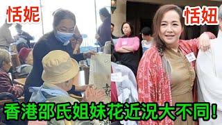 香港邵氏姐妹花近況大不同！恬妮插足岳華婚姻如今老人院打工，恬妞二婚遭遇噩夢